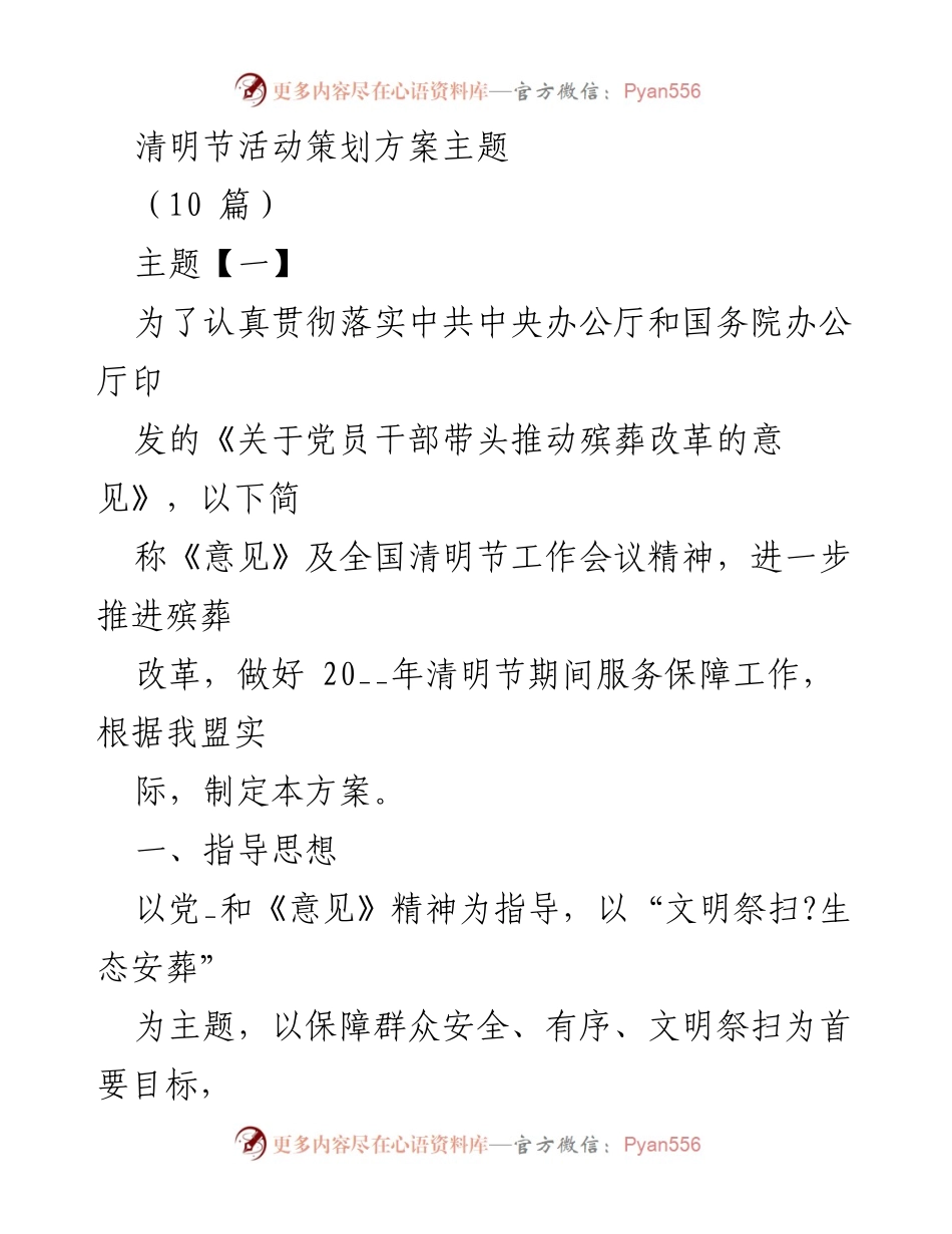 [策划方案] 清明节活动 - 清明节文明祭扫与殡葬改革活动策划方案.docx_第1页