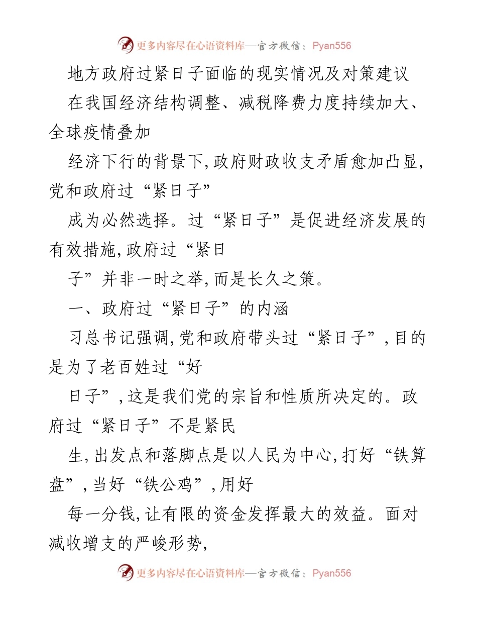 [调研报告] 地方政府财政管理 - 地方政府过“紧日子”面临的现实问题与对策建议.docx_第1页