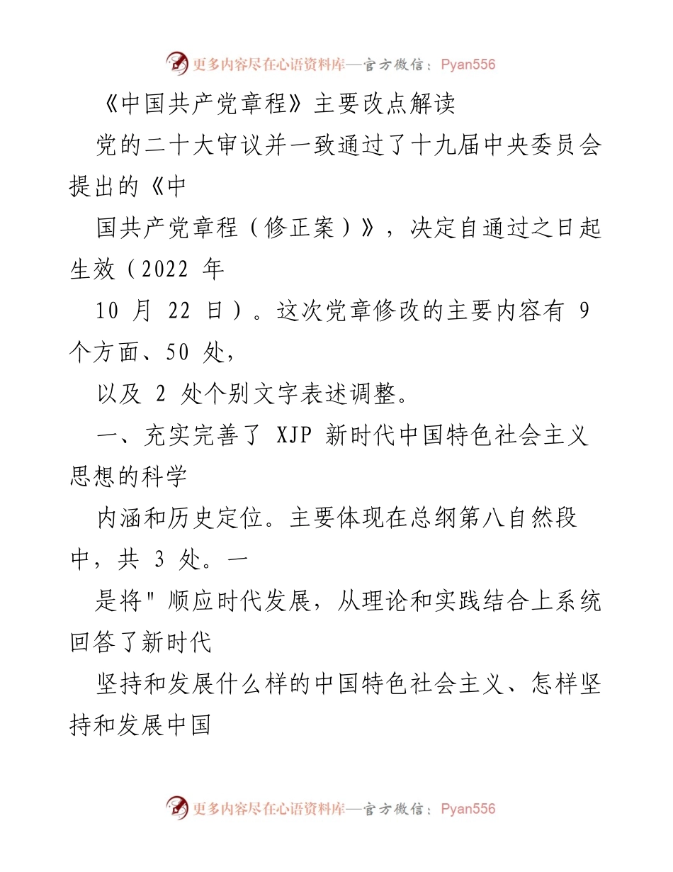 [调研报告] 党的二十大 - 《中国共产党章程》修正案主要改点解读.docx_第1页