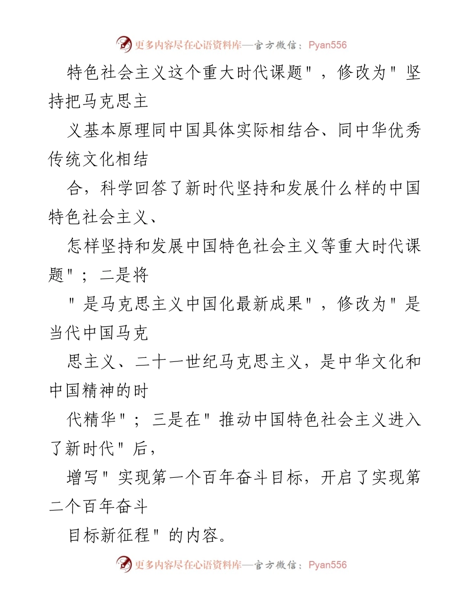 [调研报告] 党的二十大 - 《中国共产党章程》修正案主要改点解读.docx_第2页