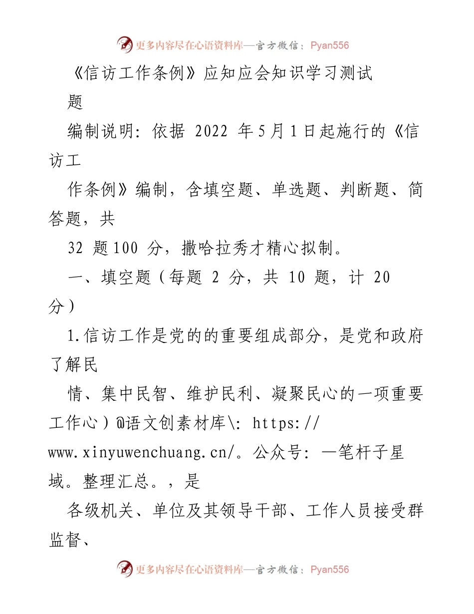 [测试题] 学习培训 - 《信访工作条例》应知应会知识测试题.docx_第1页