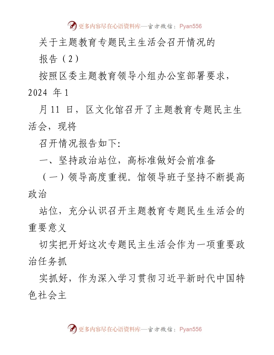 [报告] 区文化馆 - 主题教育专题民主生活会召开情况总结.docx_第1页