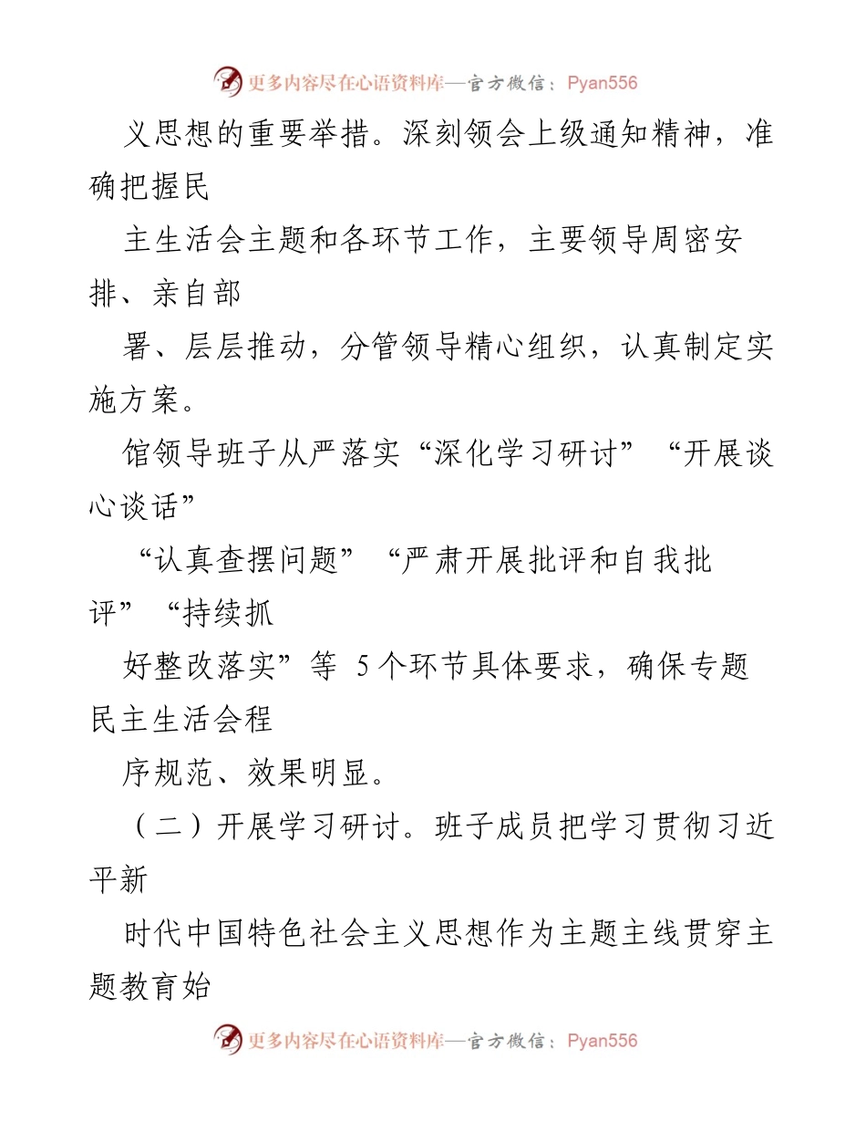 [报告] 区文化馆 - 主题教育专题民主生活会召开情况总结.docx_第2页