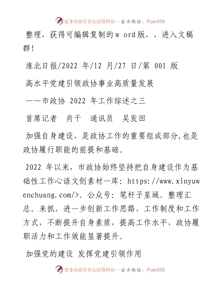 .12.27首席记者肖干通讯员吴发田：高水平党建引领政协事业高质量发展.docx_第1页