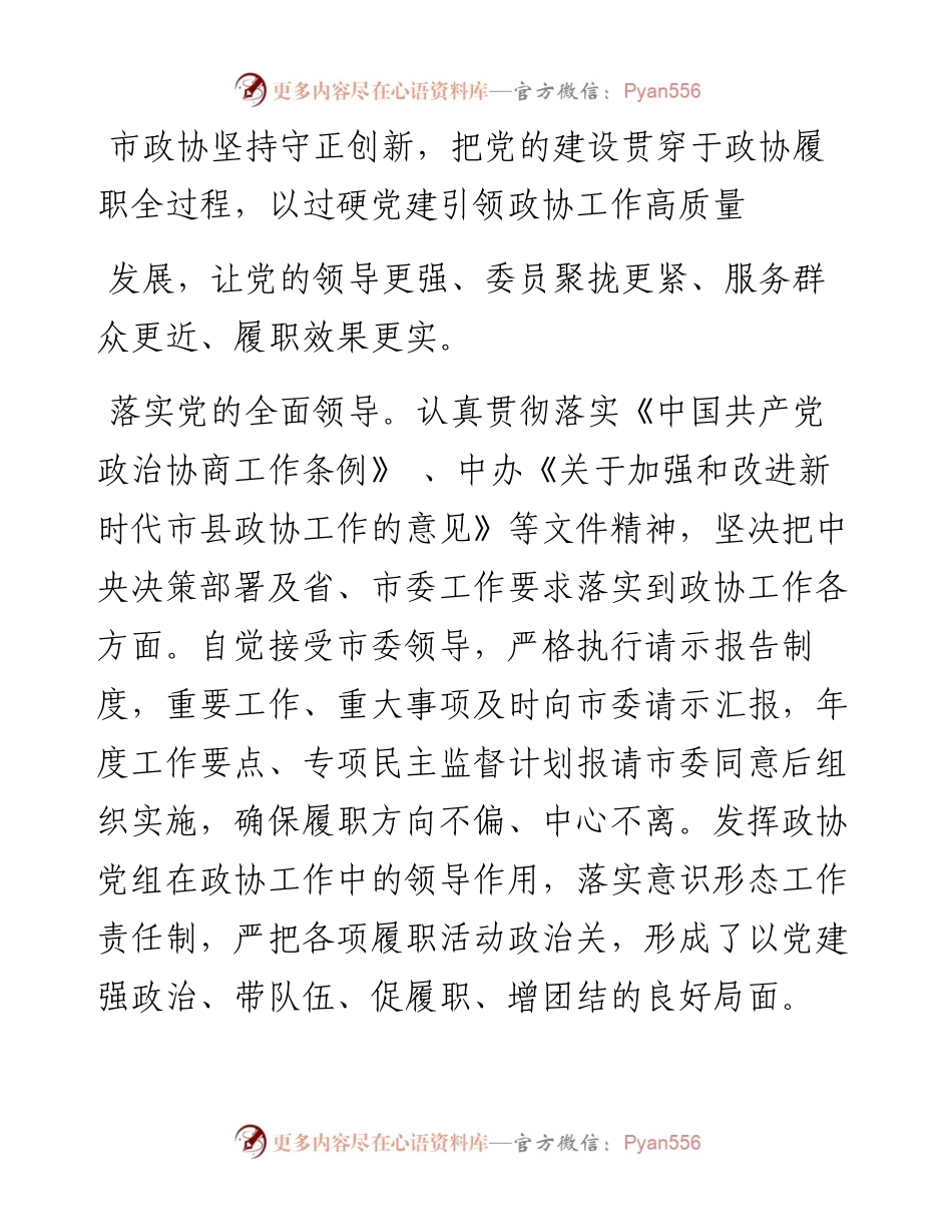 .12.27首席记者肖干通讯员吴发田：高水平党建引领政协事业高质量发展.docx_第2页