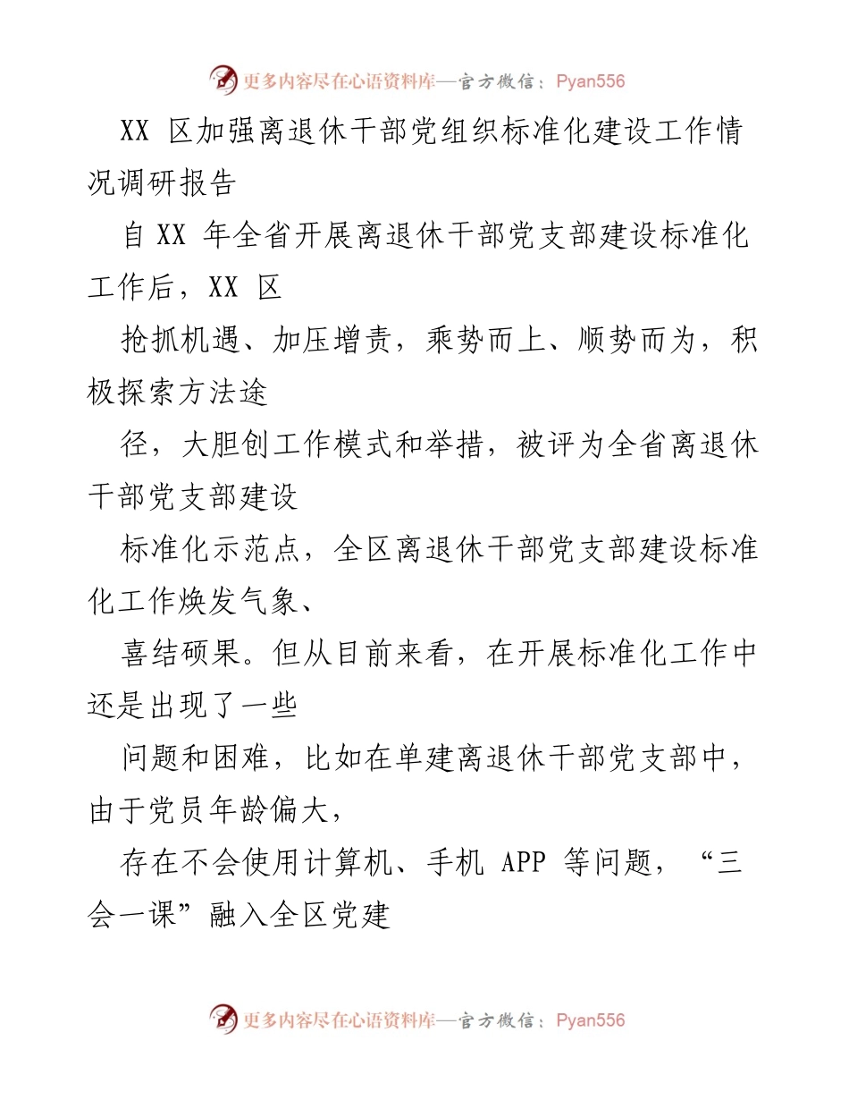 [调研报告] XX区离退休干部党建工作 - 加强离退休干部党组织标准化建设的调研与思考.docx_第1页