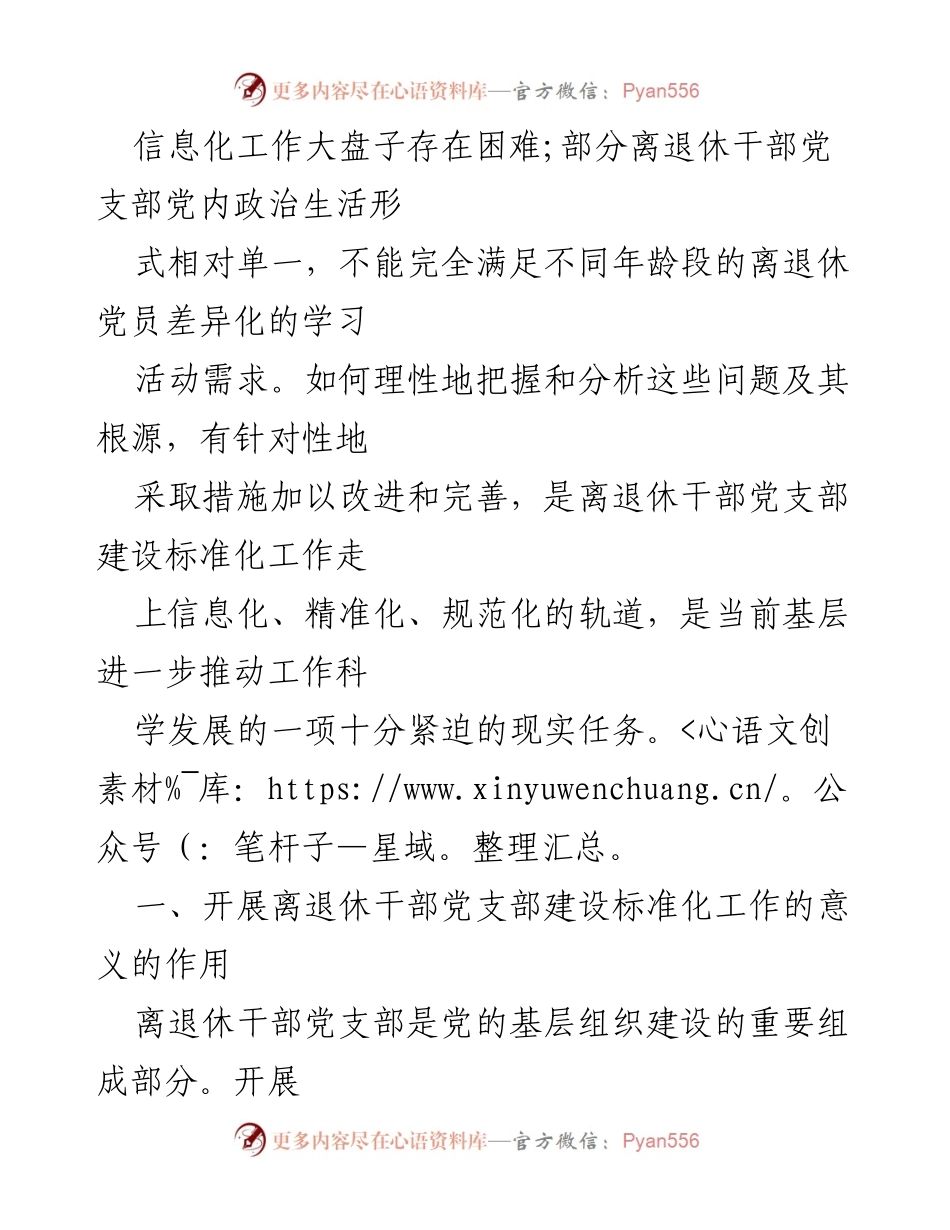 [调研报告] XX区离退休干部党建工作 - 加强离退休干部党组织标准化建设的调研与思考.docx_第2页