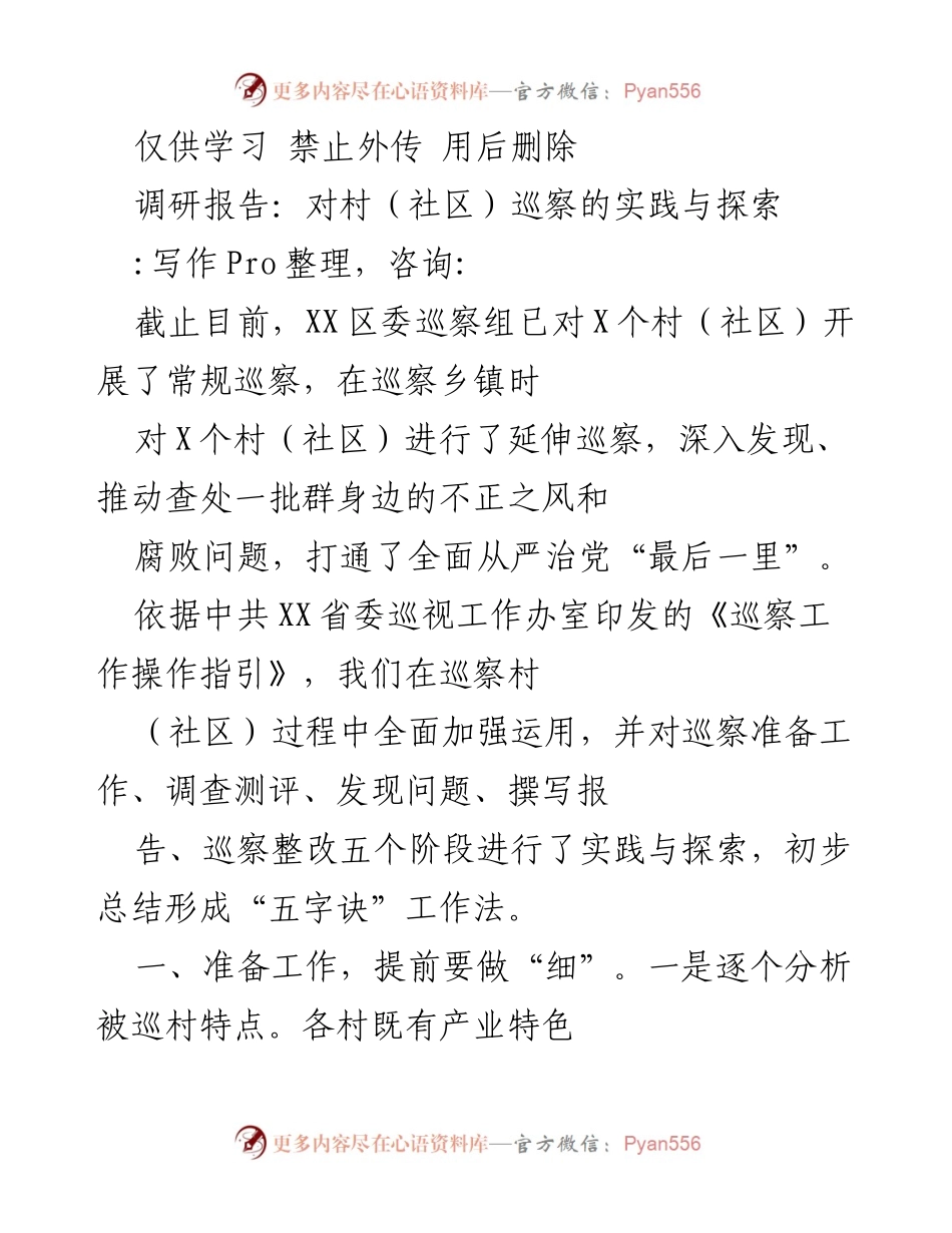 [调研报告] 村（社区）巡察实践 - 村（社区）巡察工作的探索与总结.docx_第1页