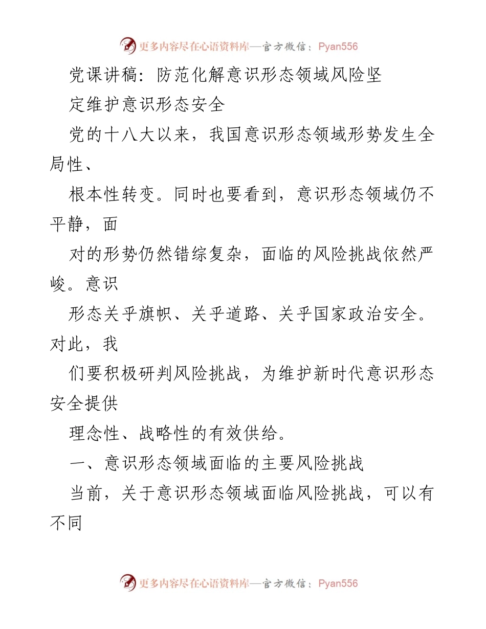 [党课讲稿] 党组织学习 - 防范意识形态风险，维护安全稳定.docx_第1页