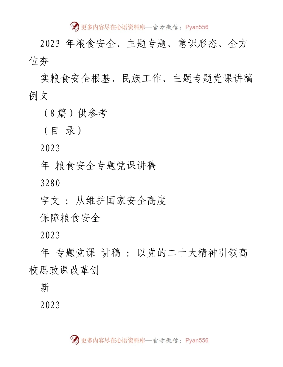 [党课讲稿] 主题教育 - 保障国家粮食安全的重要性与战略.docx_第1页