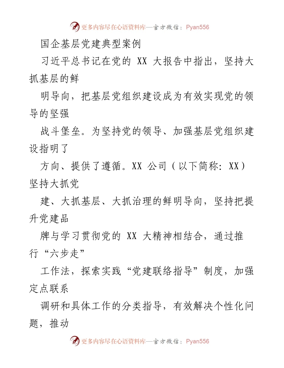 [调研报告] 国企党建 - 国企基层党建的“六步走”工作法探索与实践.docx_第1页