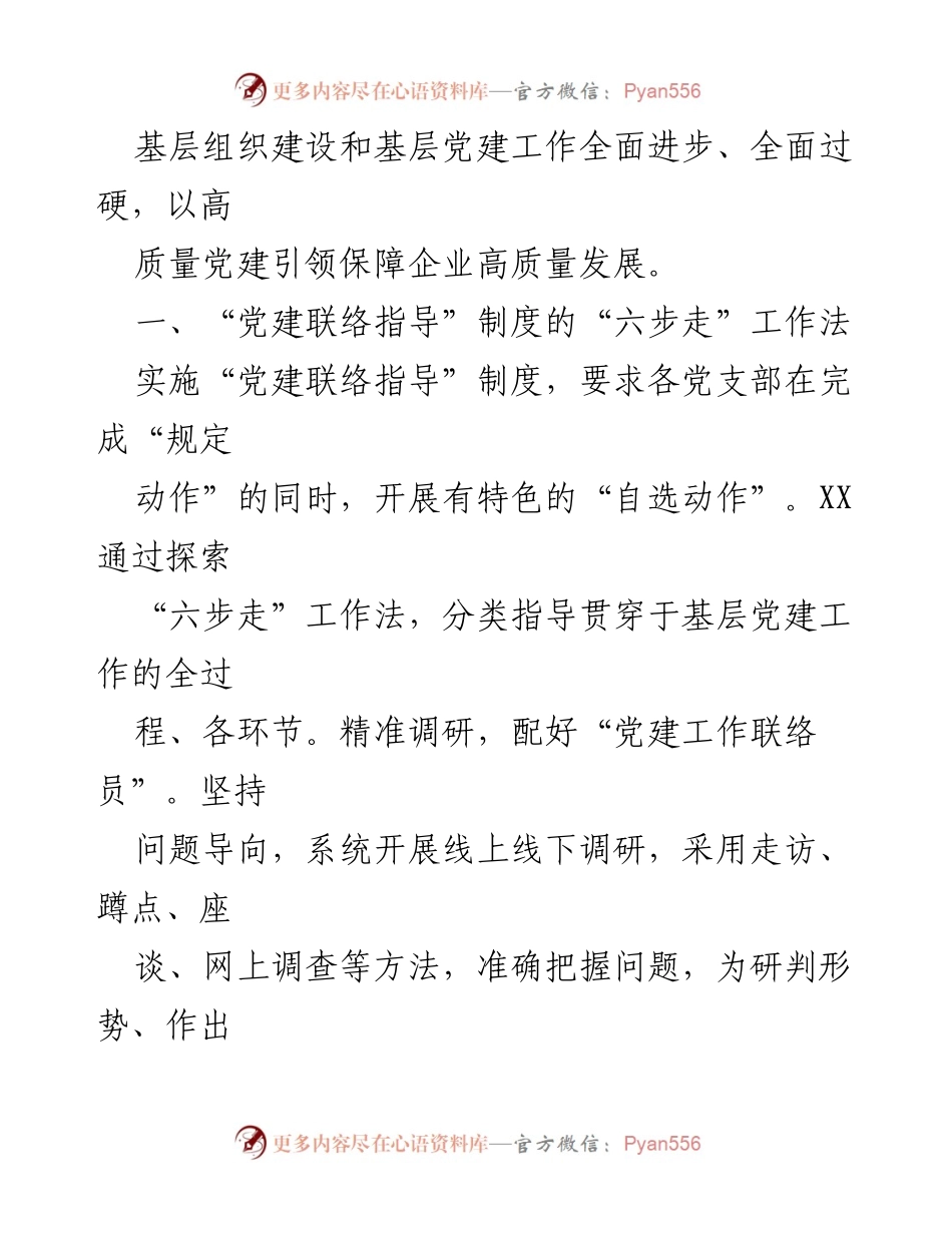 [调研报告] 国企党建 - 国企基层党建的“六步走”工作法探索与实践.docx_第2页