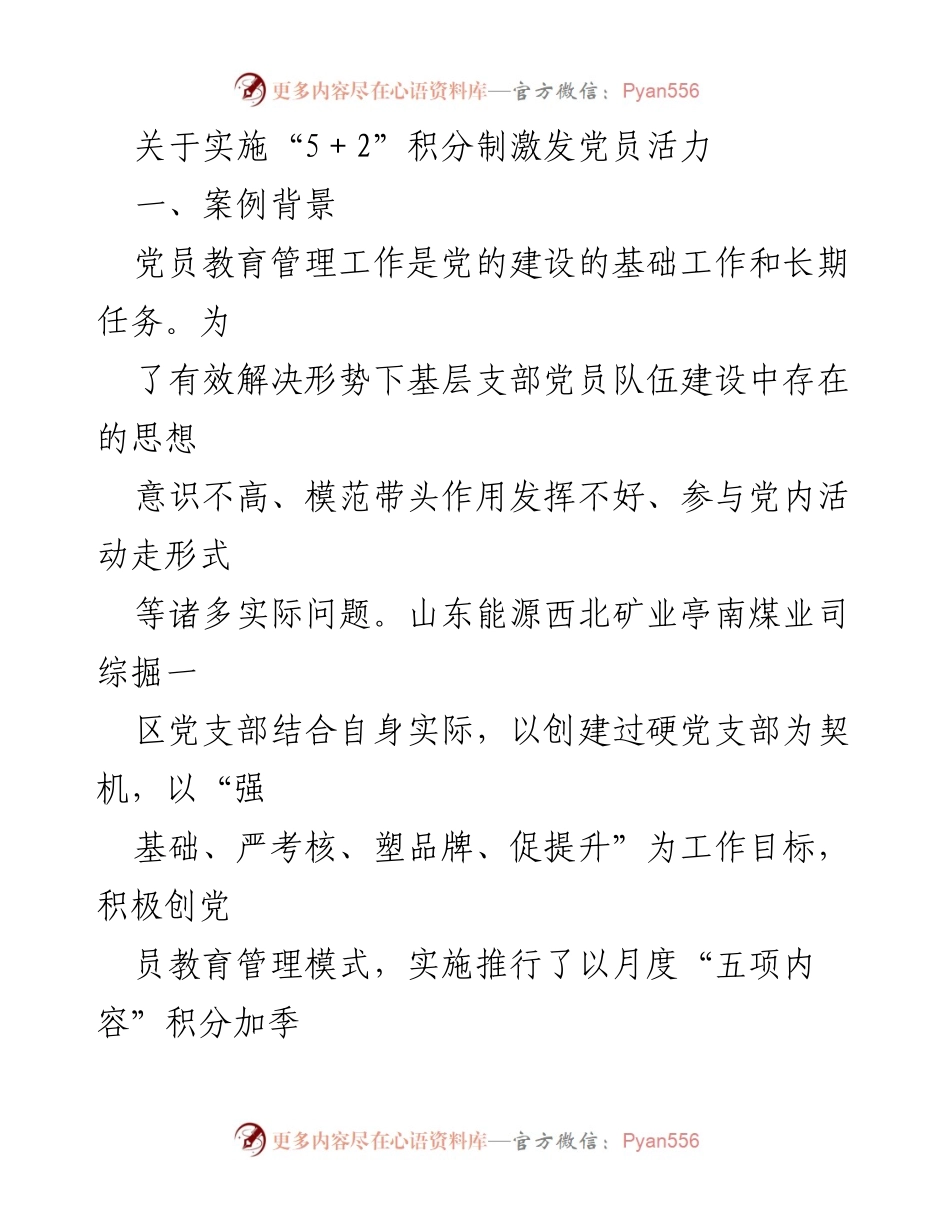 [调研报告] 党员管理 - 实施“5＋2”积分制激发党员活力的探索与实践.docx_第1页