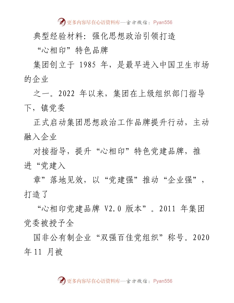 [典型经验材料] 企业党建 - 强化思想政治引领，提升“心相印”党建品牌.docx_第1页