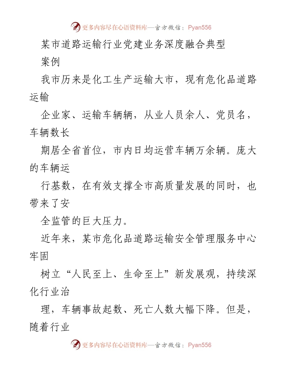 [调研报告] 道路运输行业党建 - 深度融合推动危化品运输安全管理创新.docx_第1页