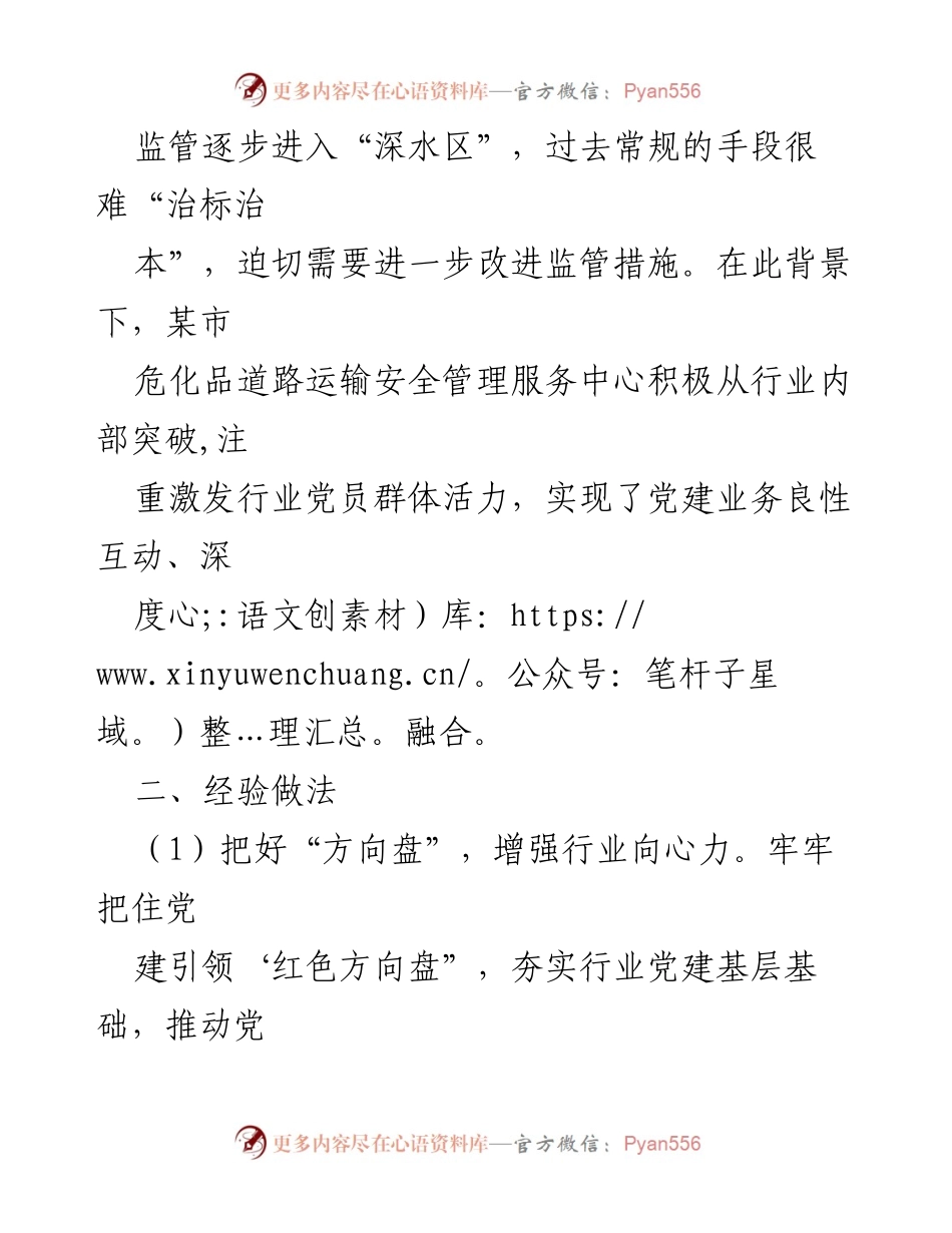 [调研报告] 道路运输行业党建 - 深度融合推动危化品运输安全管理创新.docx_第2页