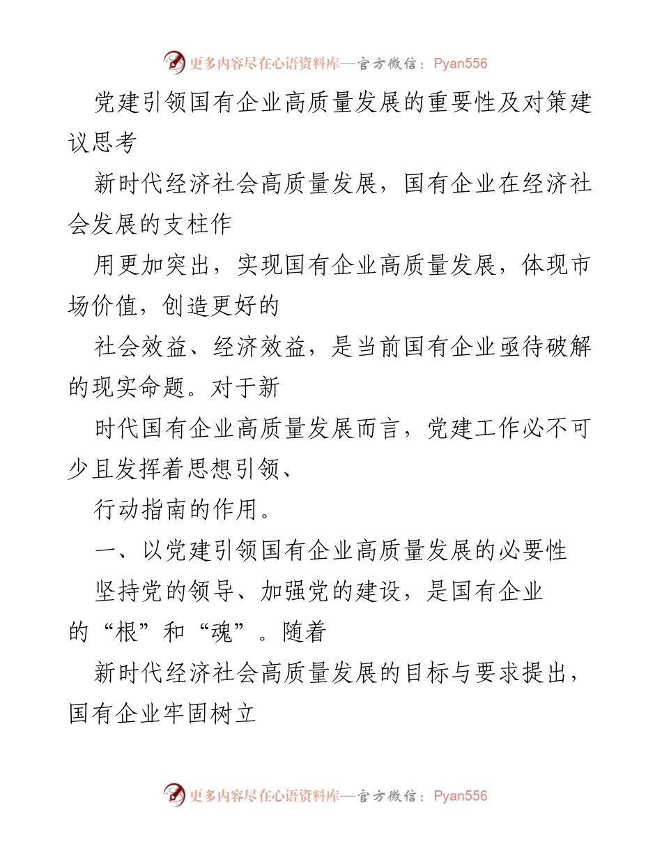 [调研报告] 党建工作 - 党建引领国有企业高质量发展的重要性与对策建议.docx_第1页