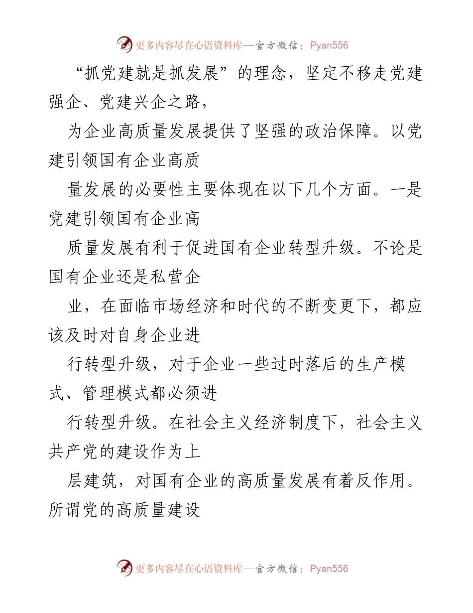 [调研报告] 党建工作 - 党建引领国有企业高质量发展的重要性与对策建议.docx_第2页