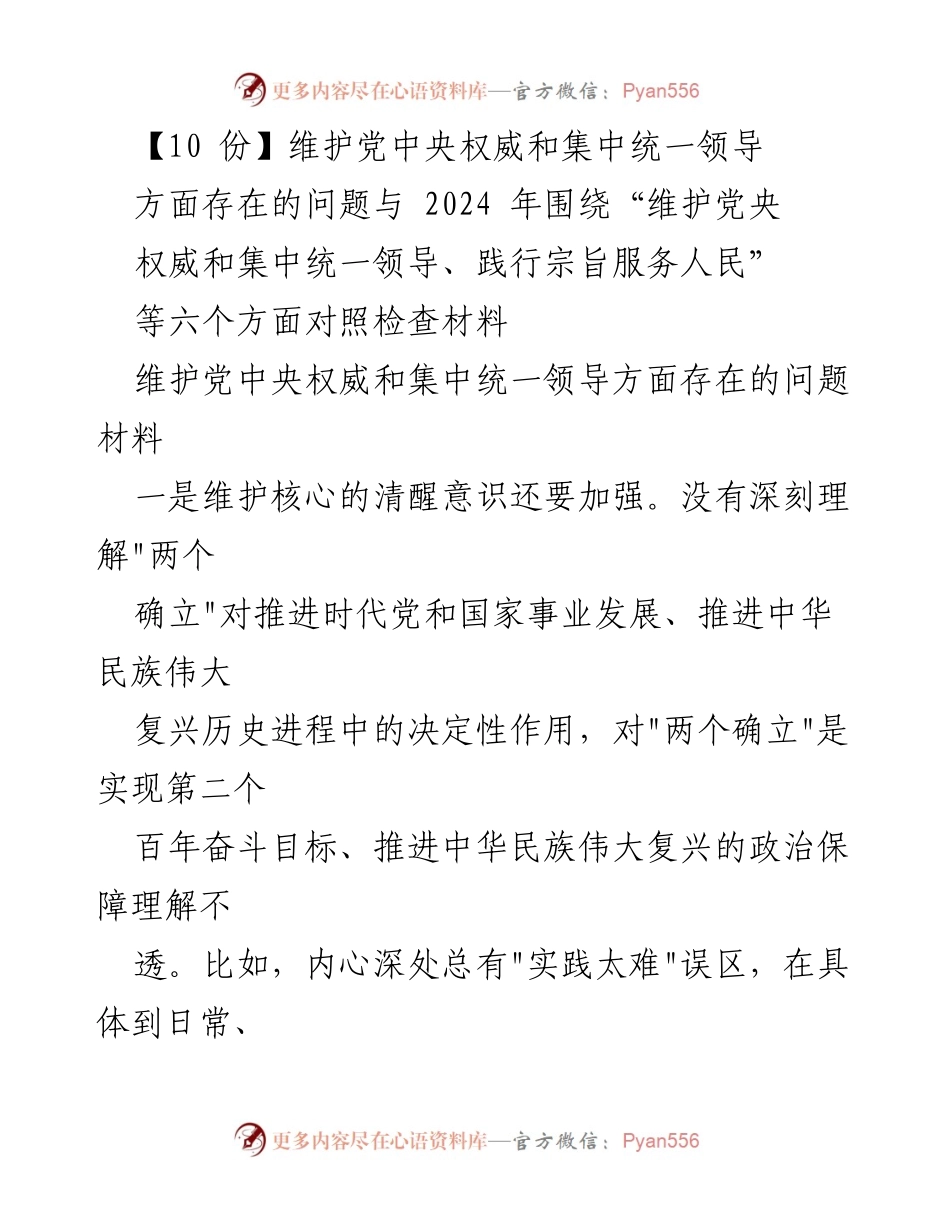 [调研报告] 党内工作 - 维护党中央权威与集中统一领导的现状与问题分析.docx_第1页