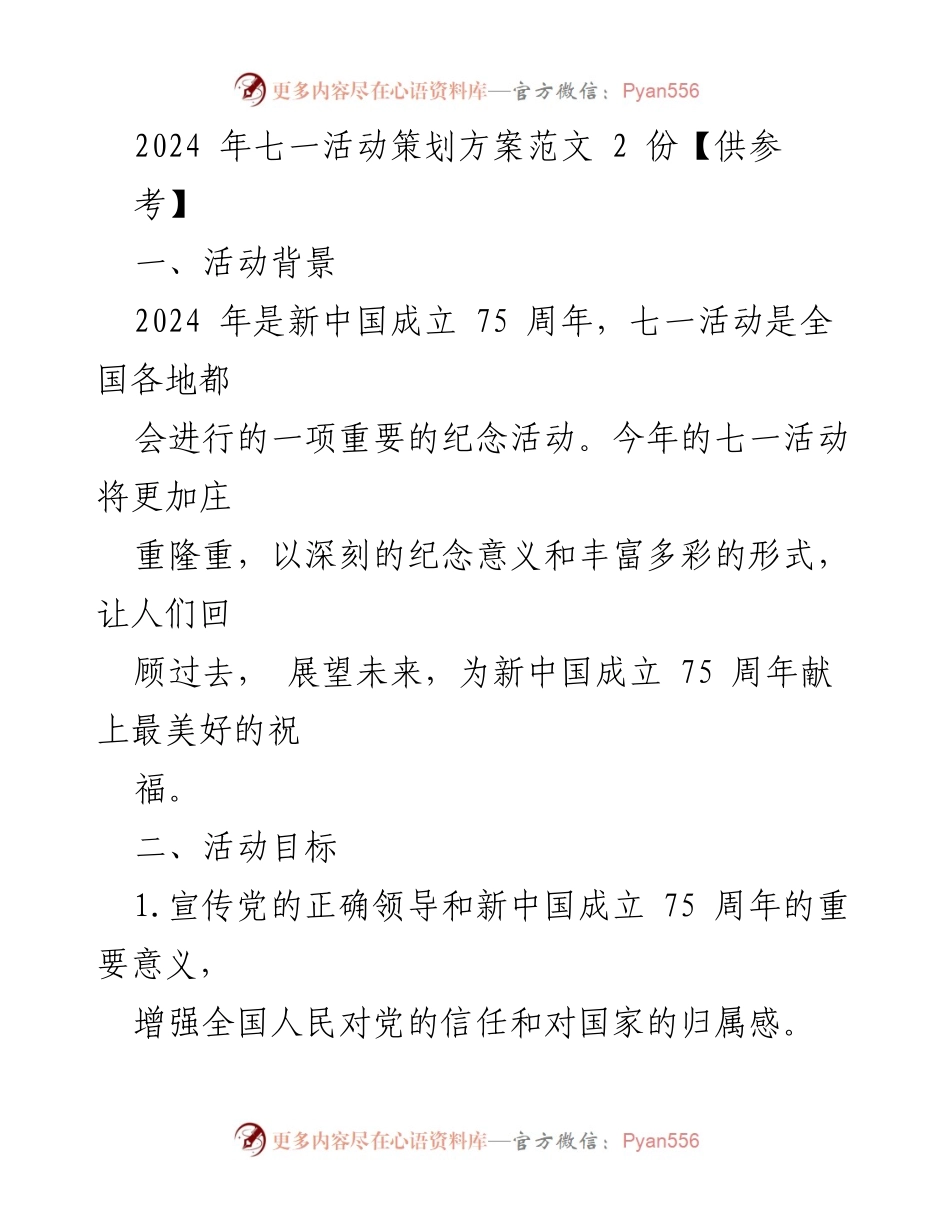 [策划方案] 七一活动 - 2024年新中国成立75周年七一活动策划方案_1.docx_第1页