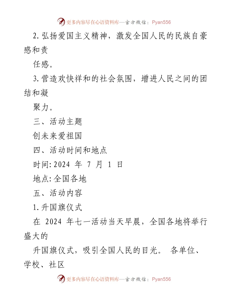 [策划方案] 七一活动 - 2024年新中国成立75周年七一活动策划方案_1.docx_第2页