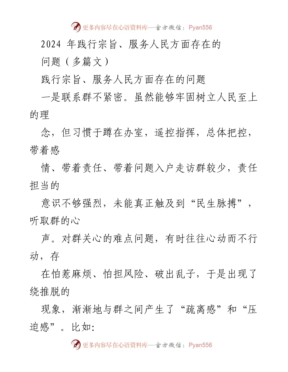 [调研报告] 2024年践行宗旨、服务人民 - 存在的问题及改进建议.docx_第1页