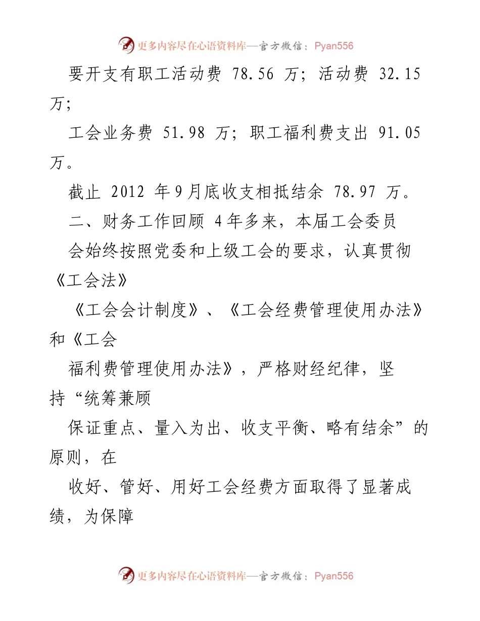 [财务报告] 工会大会 - 工会财务工作报告及收支情况审议.docx_第2页