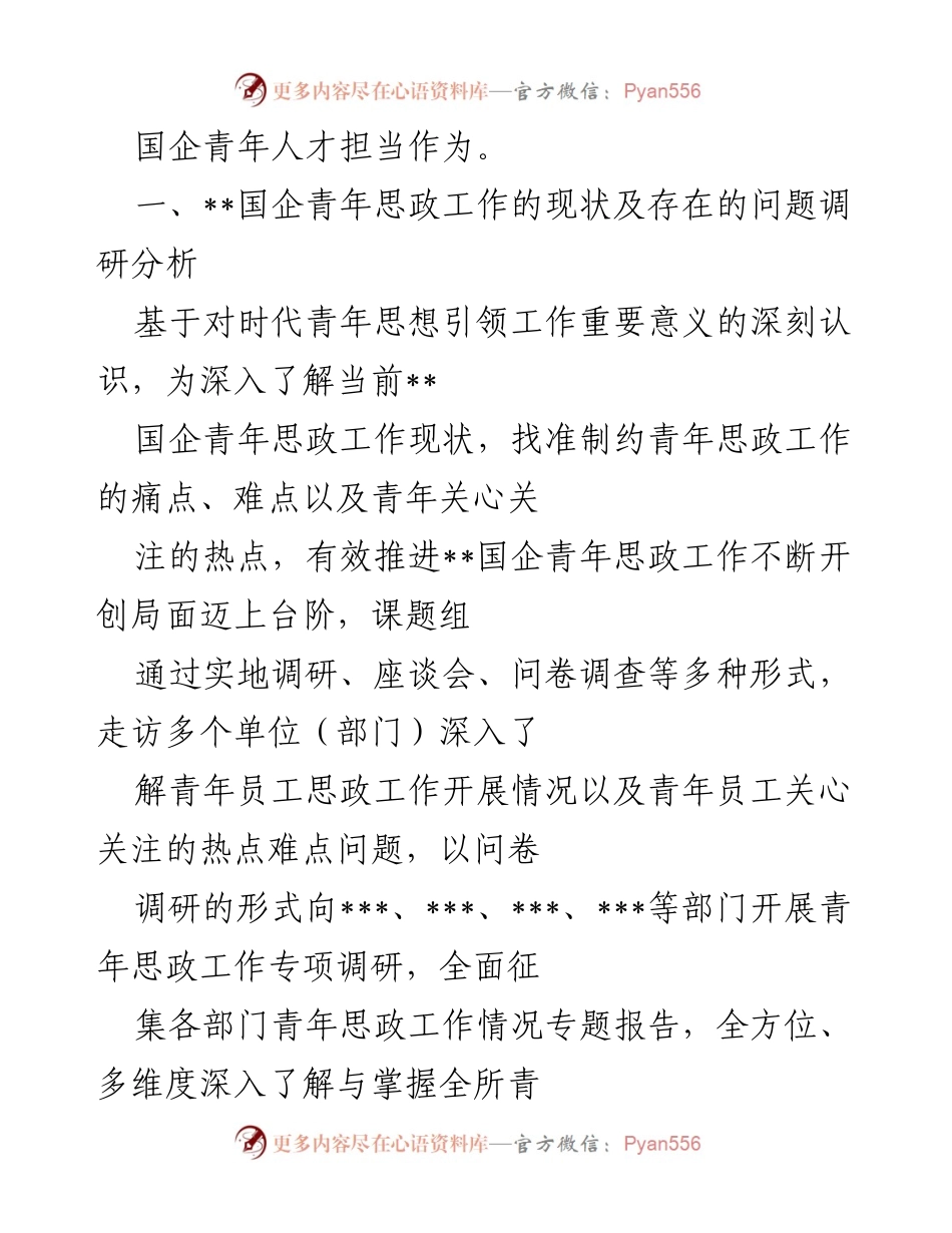 [调研报告] 国企青年思想政治工作 - 国企青年思想政治工作现状及发展建议调研报告.docx_第2页