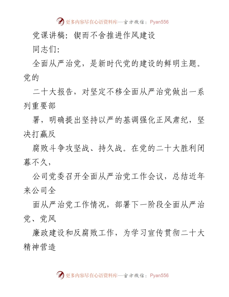 [党课讲稿] 党风廉政建设工作会议 - 坚定不移推进全面从严治党的自我革命.docx_第1页