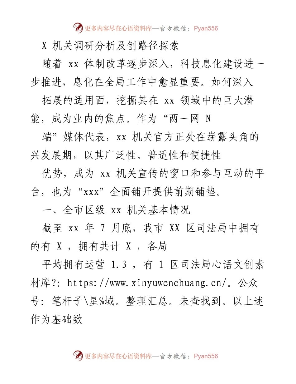 [调研报告] XX机关调研分析与发展路径探索.docx_第1页