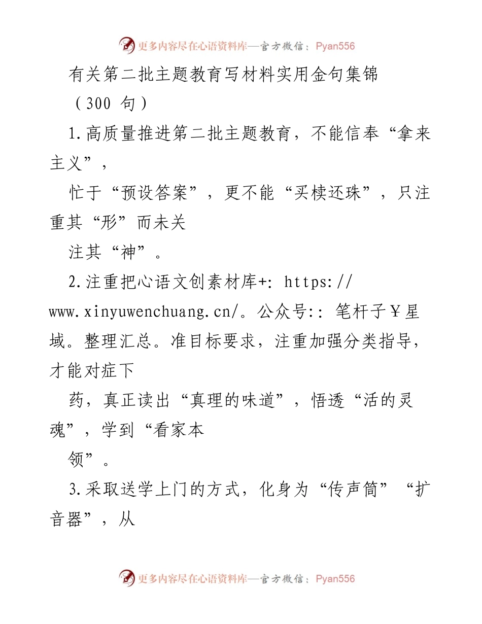 [材料] 教育活动 - 第二批主题教育实用金句集锦.docx_第1页