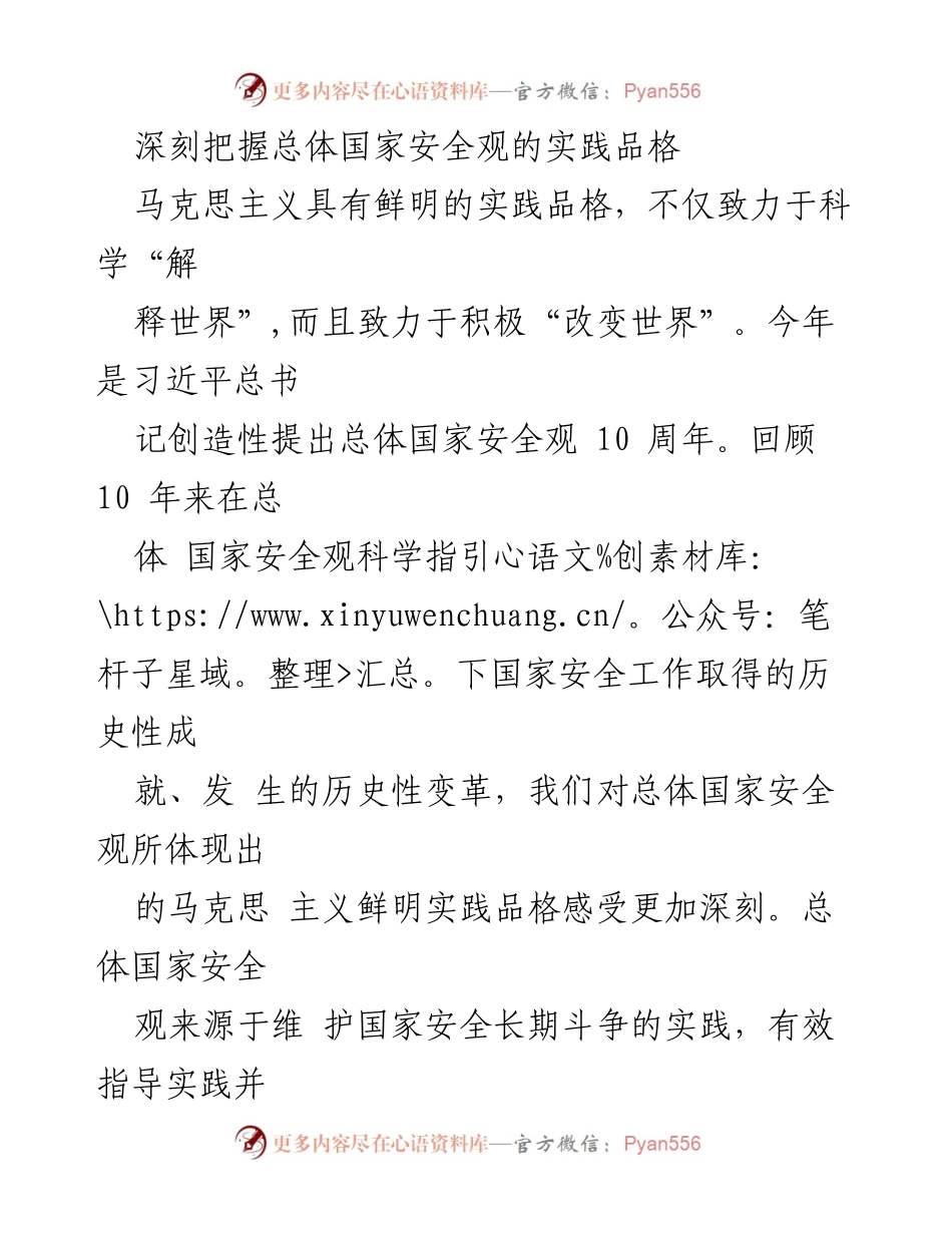 [调研报告] 国家安全 - 深刻理解总体国家安全观的实践发展与成就.docx_第1页