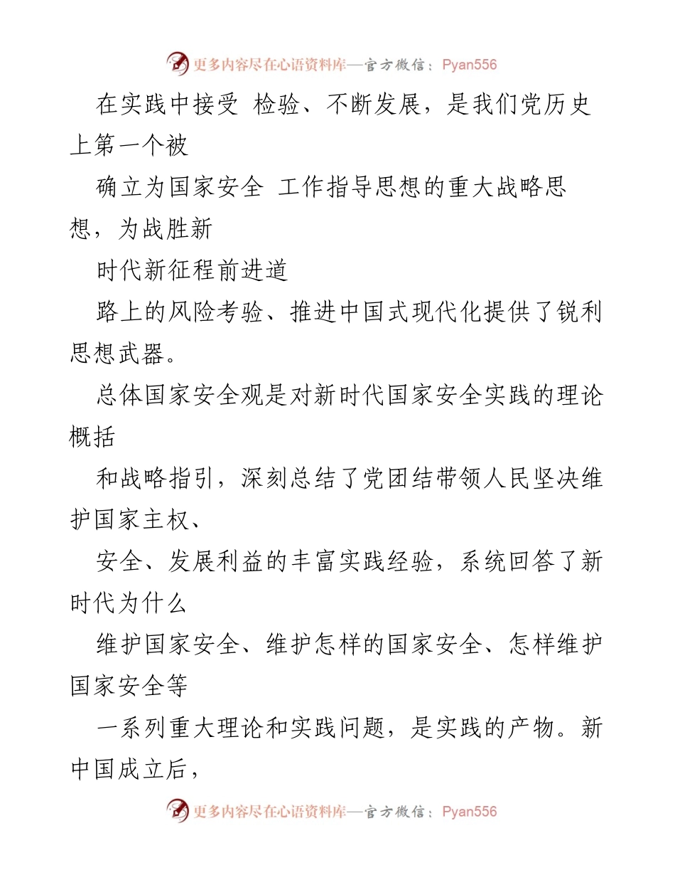 [调研报告] 国家安全 - 深刻理解总体国家安全观的实践发展与成就.docx_第2页