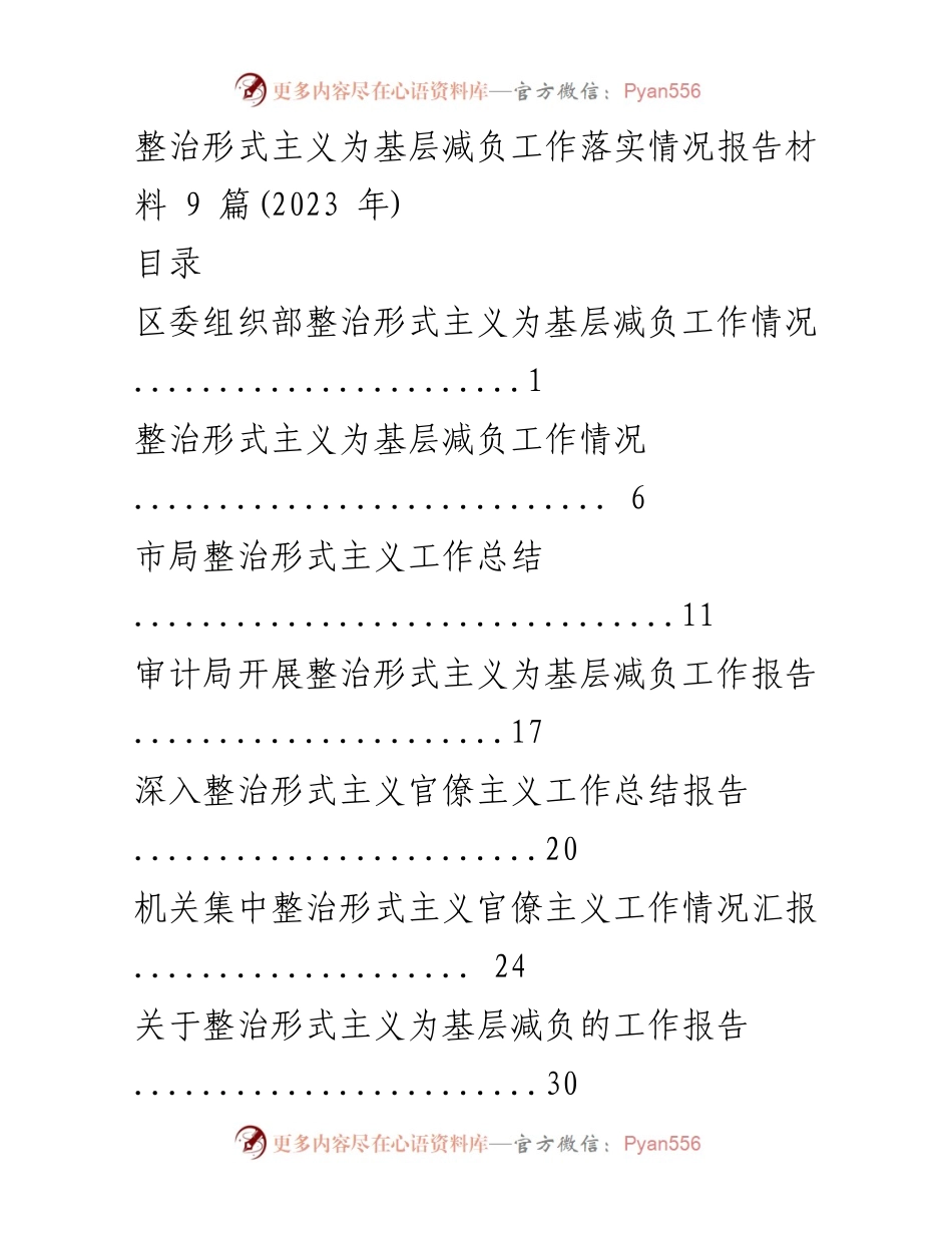[报告] 整治形式主义工作落实 - 整治形式主义为基层减负工作落实情况报告.docx_第1页