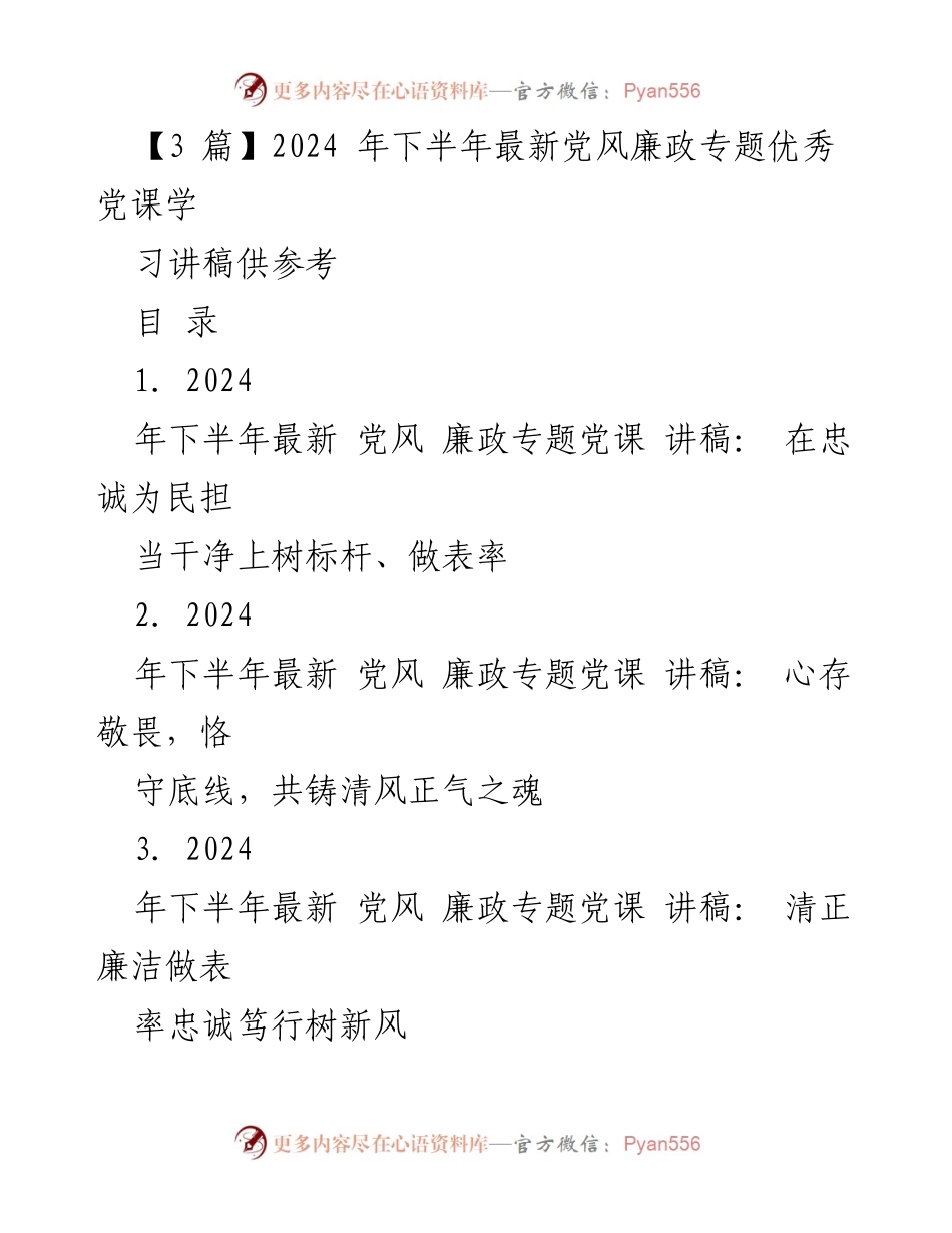 [党课讲稿] 党风廉政教育 - 2024年下半年党风廉政专题党课讲稿合集.docx_第1页