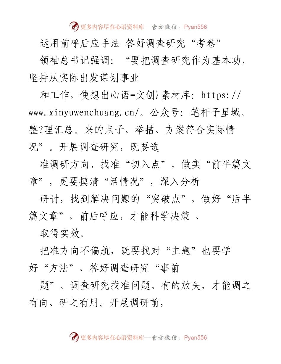 [调研报告] 调查研究 - 运用前呼后应手法 答好调查研究“考卷”.docx_第1页