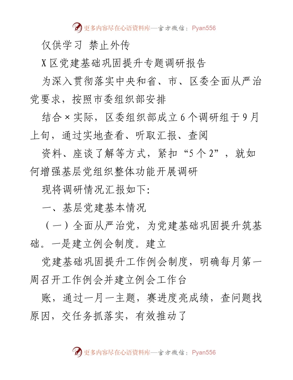 [调研报告] X区党建基础巩固提升 - X区基层党建工作调研情况总结.docx_第1页