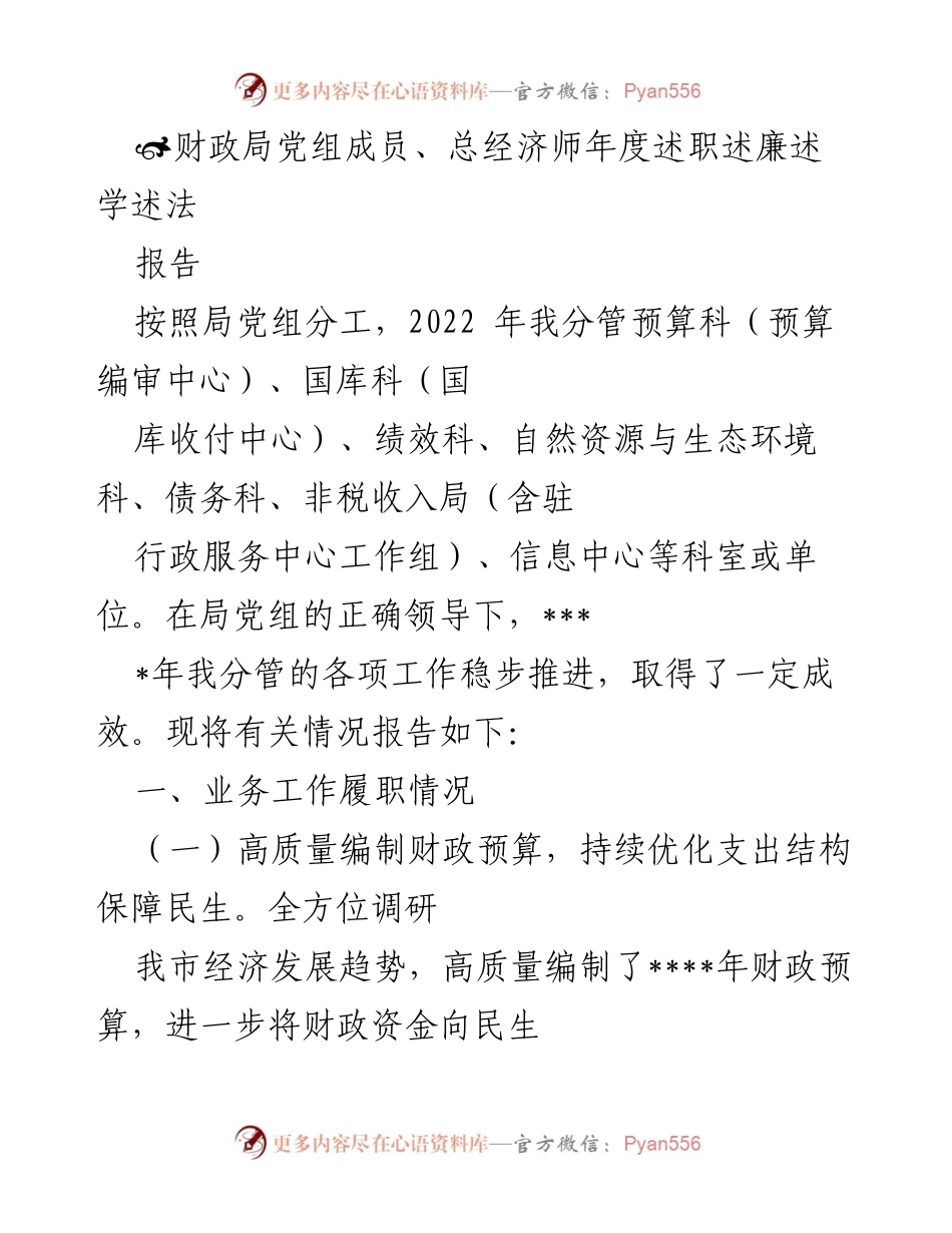 [报告] 年度述职 - 财政局党组成员年度述职述廉述学述法报告.docx_第1页