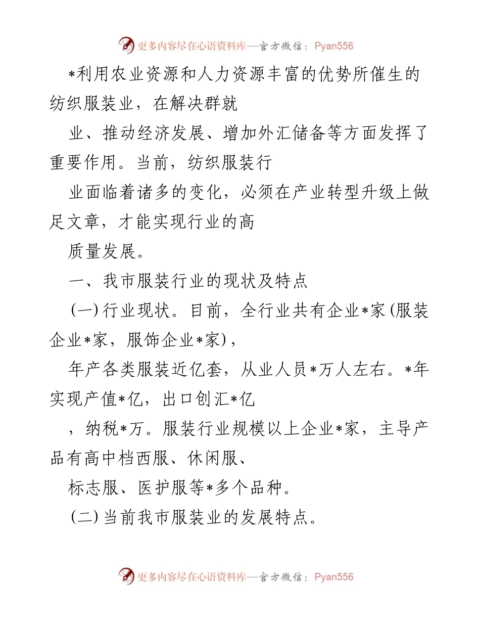 [调研报告] 服装行业发展 - 我市服装行业现状与发展挑战分析.docx_第1页