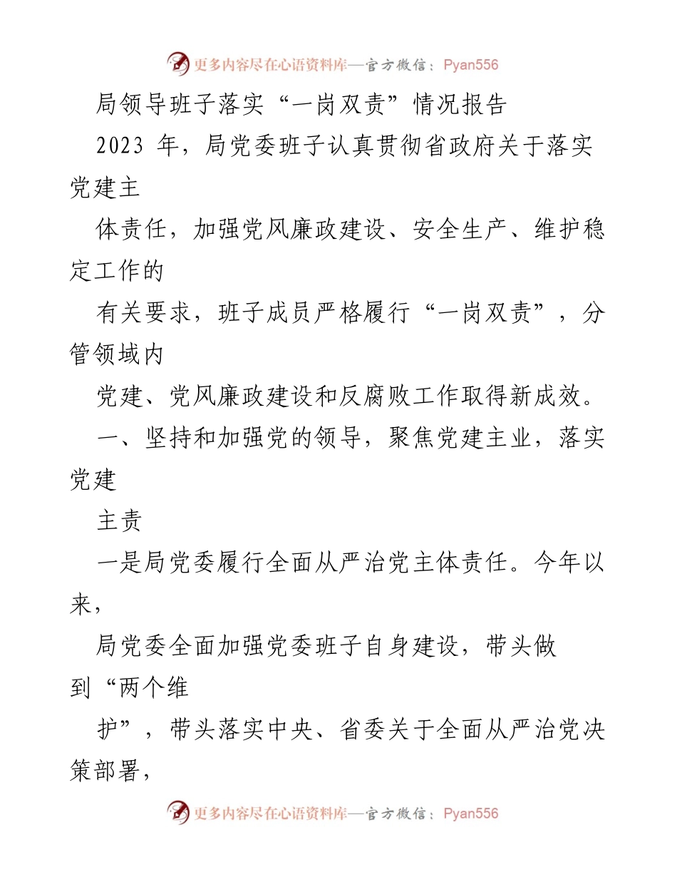 [报告] 工作总结 - 局领导班子落实“一岗双责”情况总结报告.docx_第1页