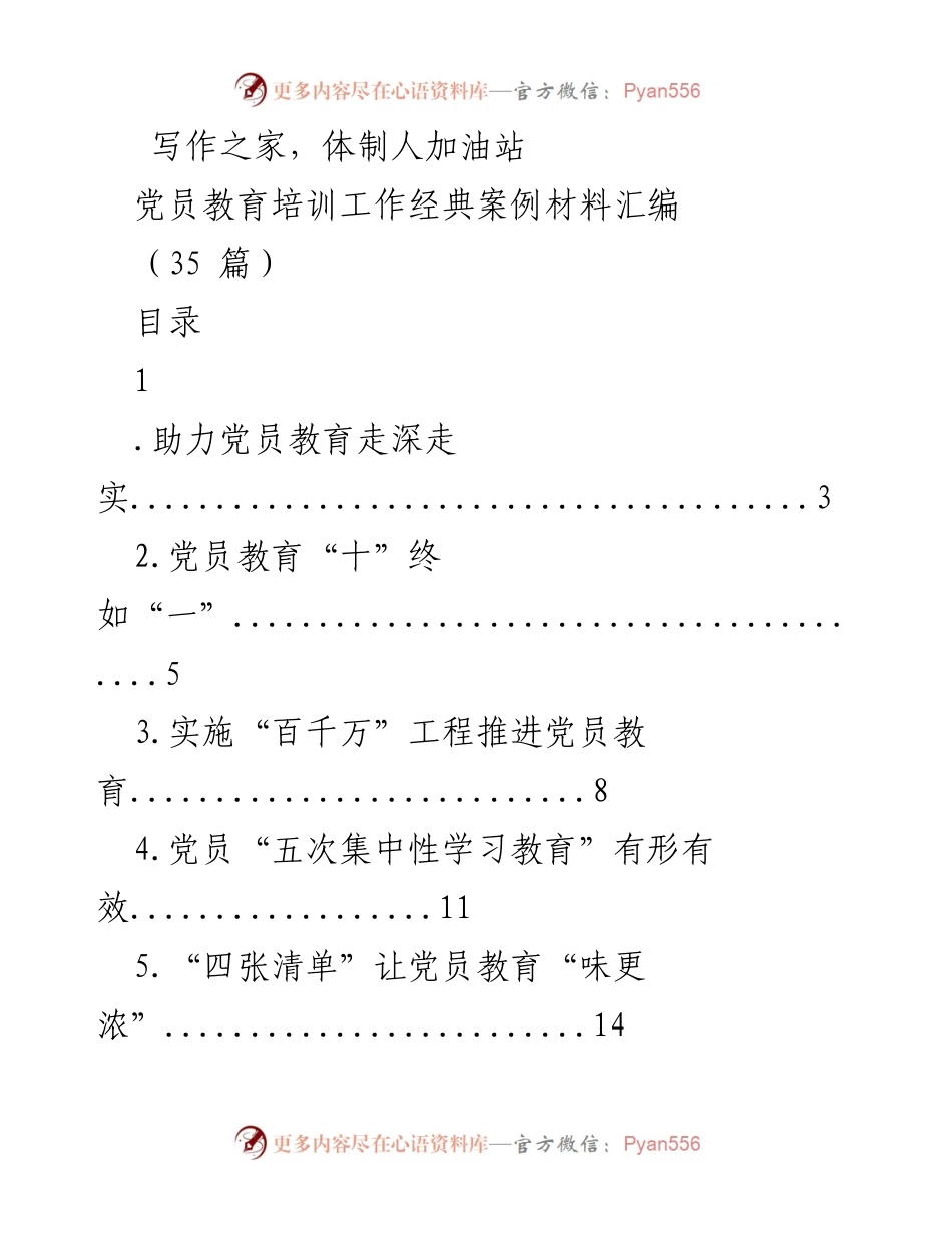 [案例汇编] 党员教育培训 - 党员教育培训经典案例材料汇编.docx_第1页