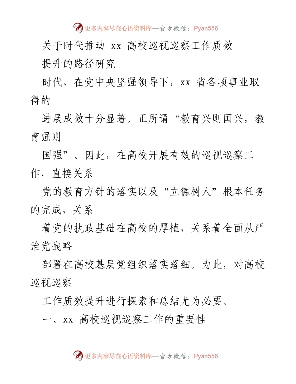 [调研报告] 高校巡视巡察工作 - 提升xx高校巡视巡察工作质效的路径研究.docx_第1页
