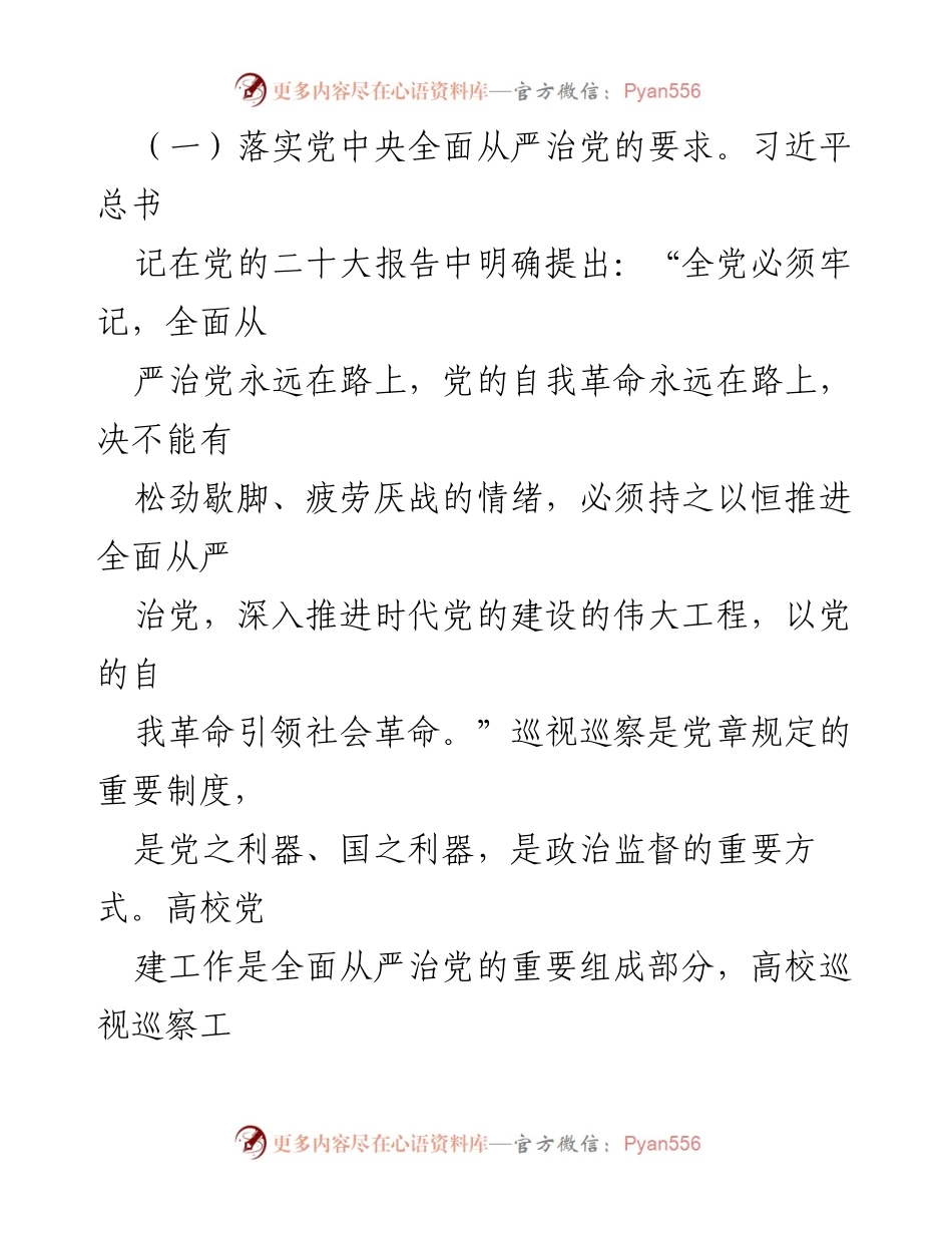 [调研报告] 高校巡视巡察工作 - 提升xx高校巡视巡察工作质效的路径研究.docx_第2页
