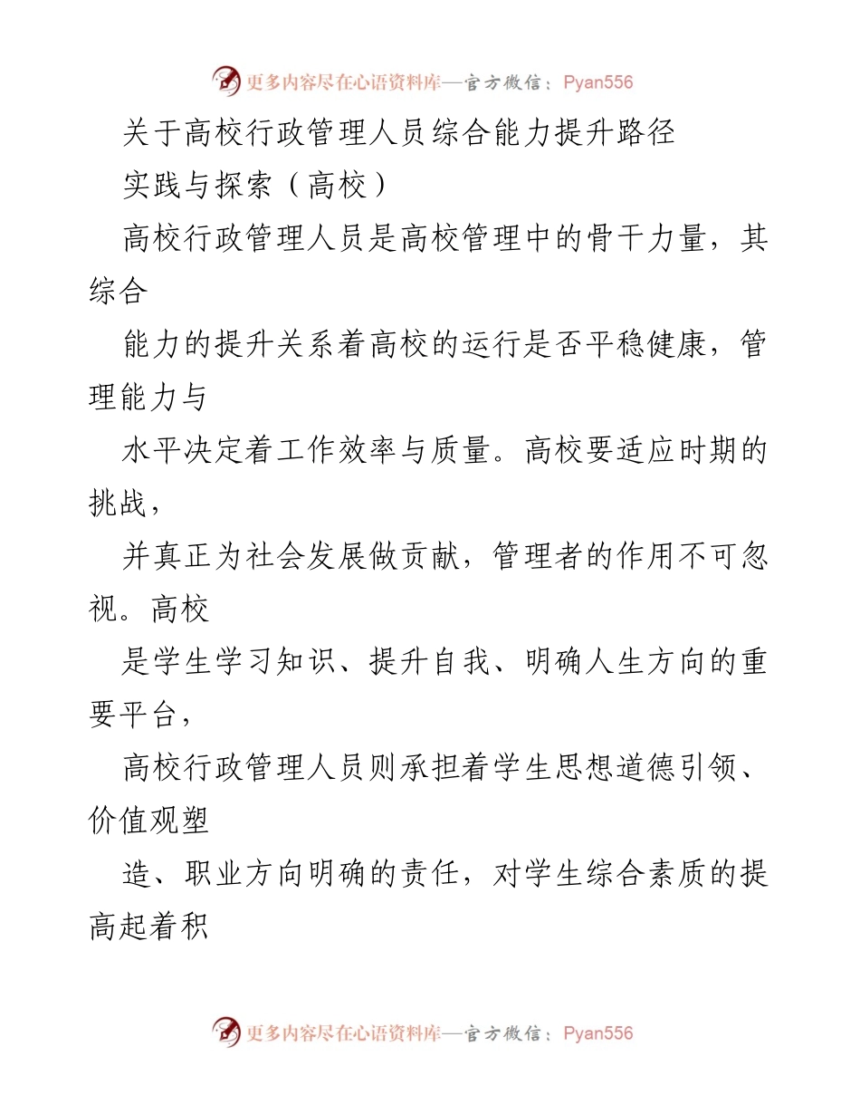 [调研报告] 高校行政管理 - 高校行政管理人员综合能力提升路径探讨.docx_第1页