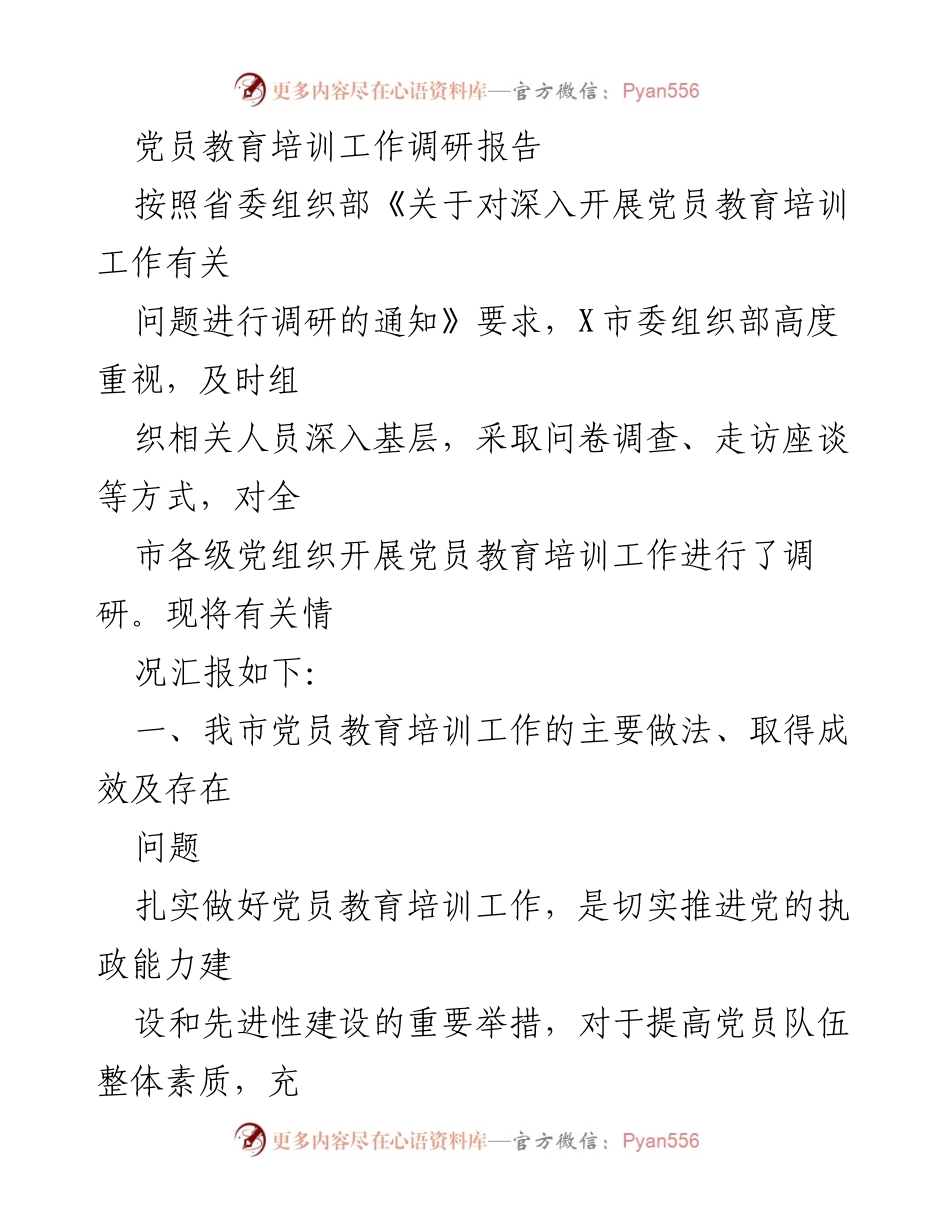 [调研报告] 党员教育培训 - 深入调研我市党员教育培训工作的成效与问题.docx_第1页