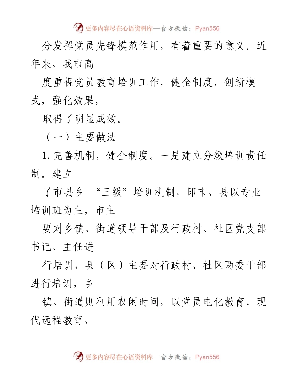 [调研报告] 党员教育培训 - 深入调研我市党员教育培训工作的成效与问题.docx_第2页