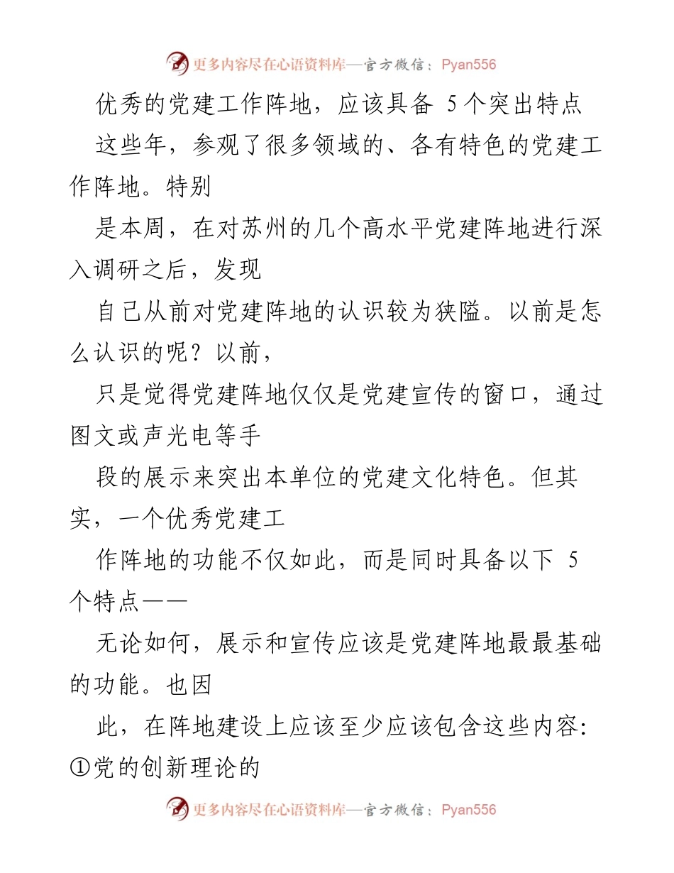 [调研报告] 党建工作 - 优秀党建工作阵地的五大核心特点_1.docx_第1页