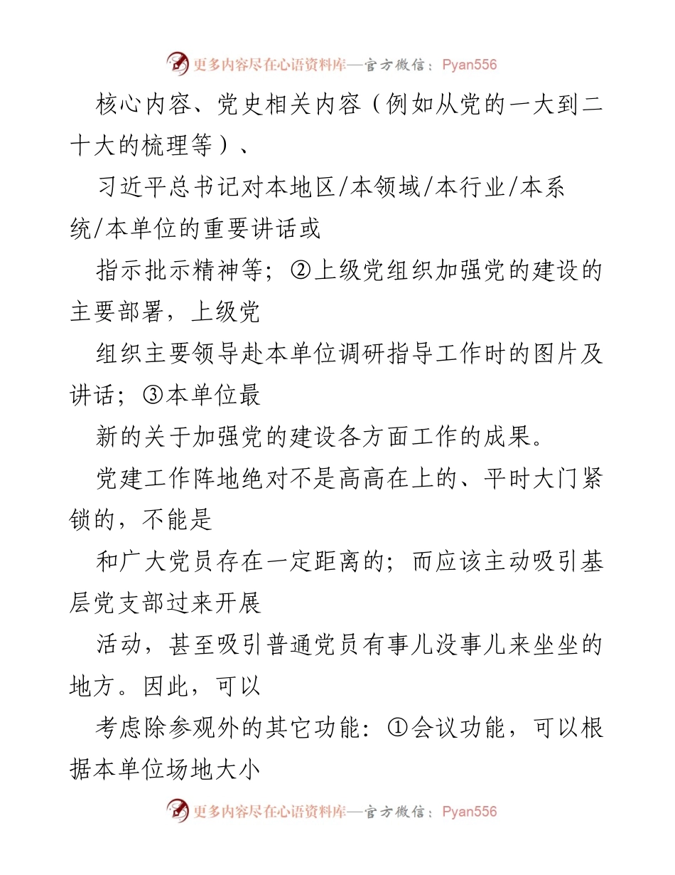 [调研报告] 党建工作 - 优秀党建工作阵地的五大核心特点_1.docx_第2页