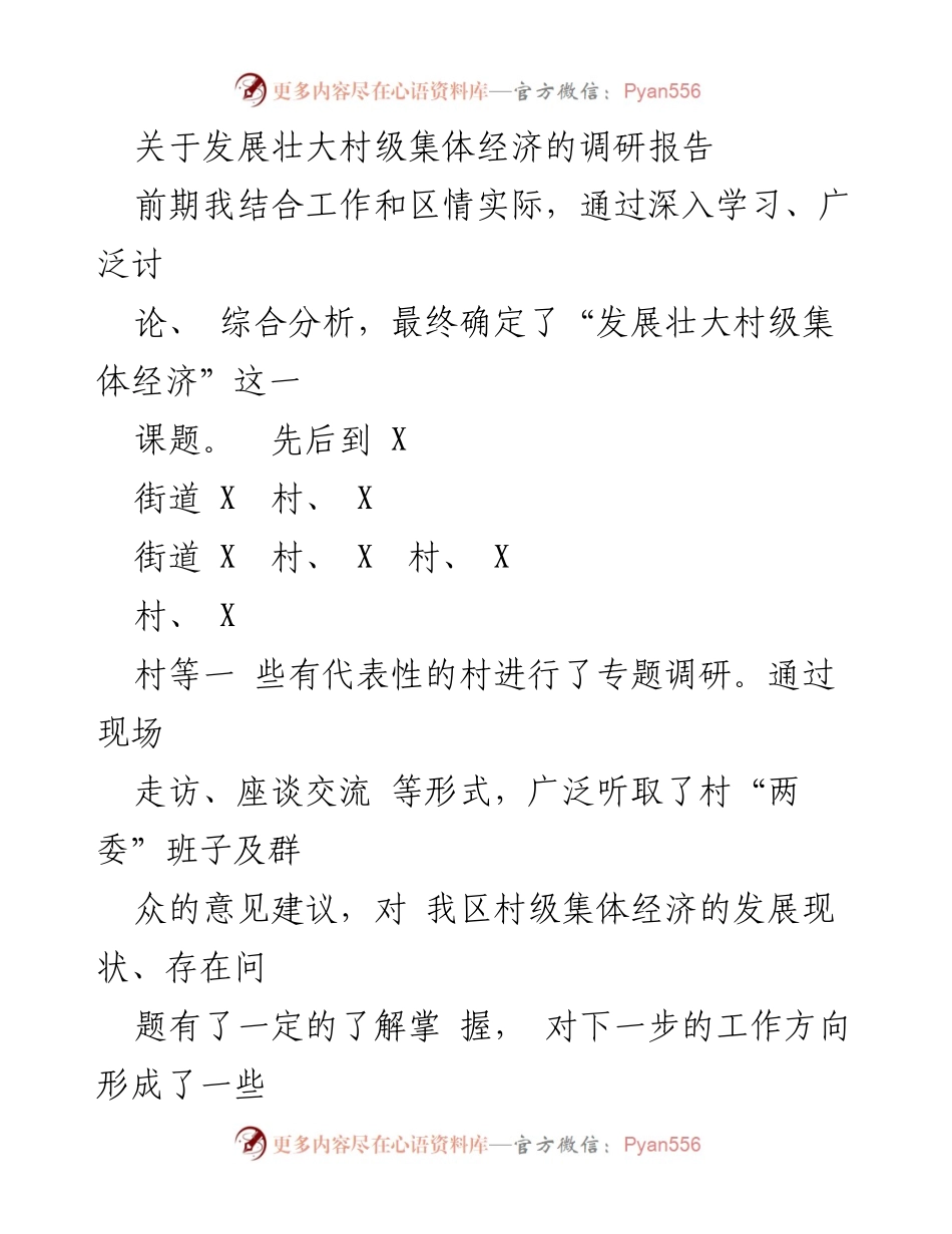 [调研报告] 发展村级集体经济 - 发展壮大村级集体经济的现状与思考.docx_第1页
