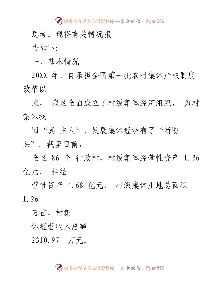 [调研报告] 发展村级集体经济 - 发展壮大村级集体经济的现状与思考.docx_第2页